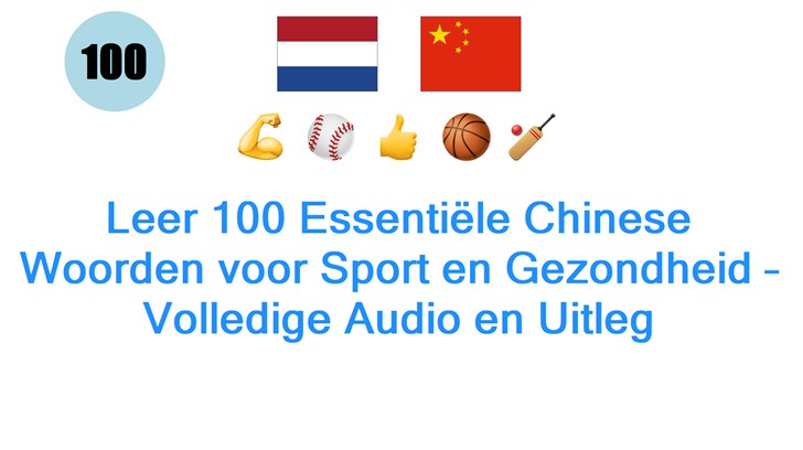 Leer 100 Essentiële Chinese Woorden voor Sport en Gezondheid – Volledige Audio en Uitleg